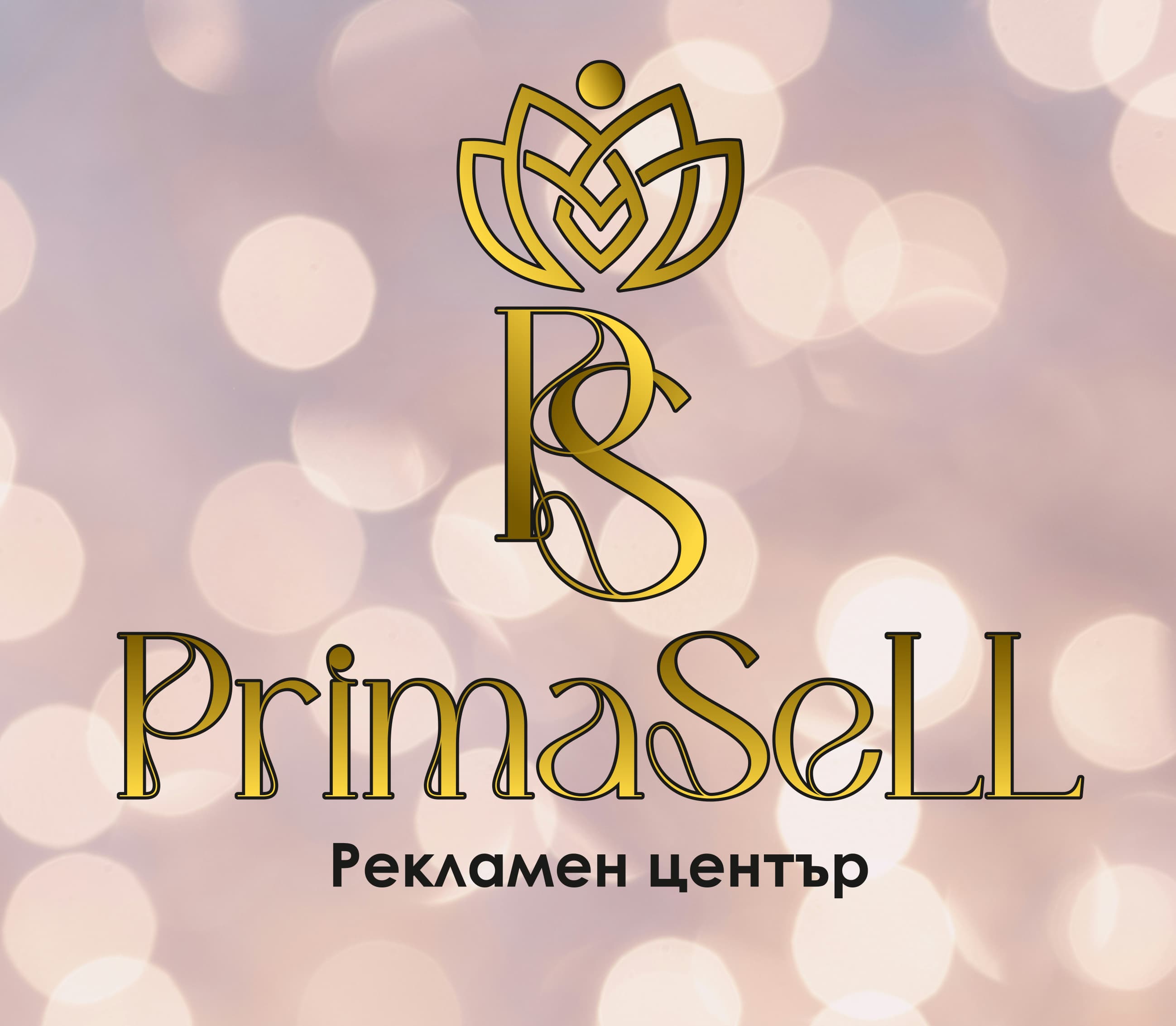 PrimaSell.bg — екип и процес
