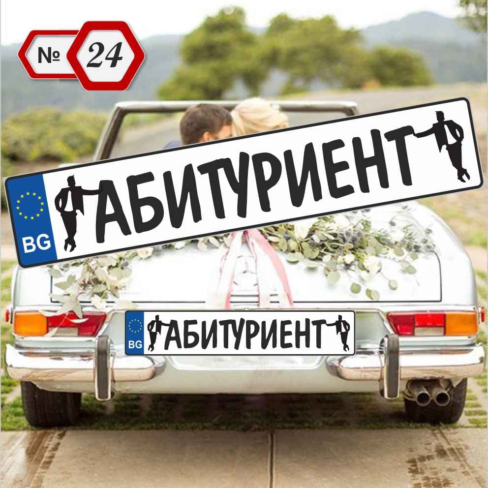 Табела за кола-Абитуриент