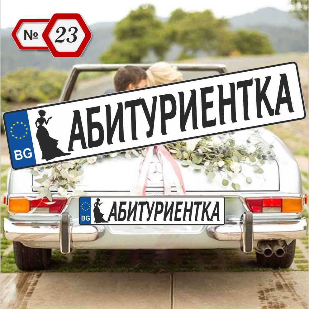 Табела за кола-Абитуриентка