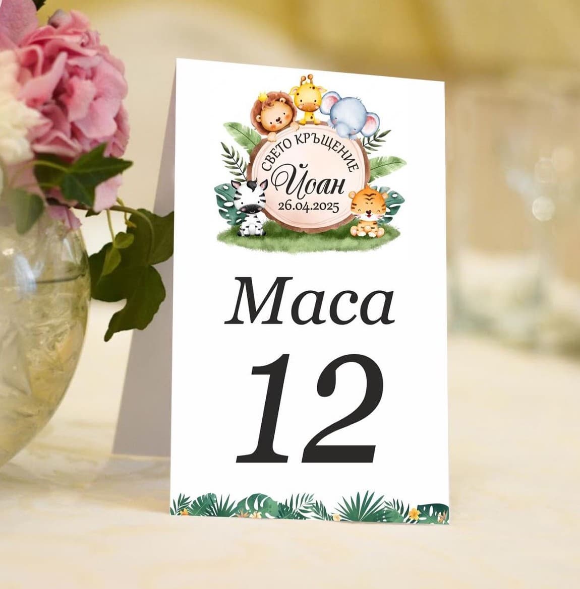 Номера за масите на гостите
